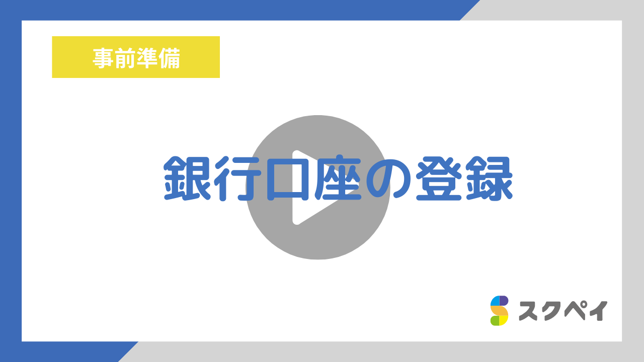 3.銀行口座登録.png